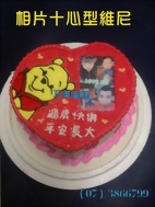 相片+心型維尼造型蛋糕
