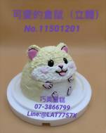 可愛的倉鼠（立體）No.11501201