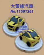 大黃蜂汽車No.11501261