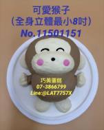 可愛猴子（全身立體最小8吋）No.11501151