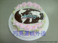 安麗(AMWAY)造型蛋糕