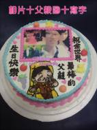 相片+父親圖+寫字造型蛋糕