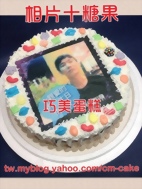相片+糖果造型蛋糕