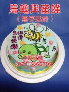 烏龜與蜜蜂（寫字另計）