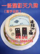 一條龍和天九牌（寫字另計）