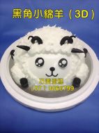黑角小綿羊（3D）