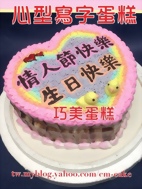 心型寫字造型蛋糕