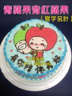 青蘋果背紅蘋果（寫字另計）