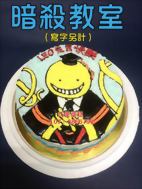 暗殺教室（寫字另計）