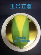 玉米立體