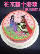 花木蘭+將軍 (最小8吋)