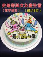 史迪奇與女友慶生會 (寫字另計) (最小8吋)