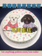 黑貴賓與白馬爾濟斯造型蛋糕