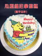 心型維尼拿蛋糕(寫字另計)