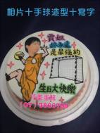 相片+手球+寫字造型蛋糕