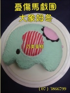 大象姆冬造型蛋糕