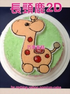 長頸鹿2D造型蛋糕