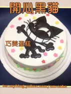 開心黑貓造型蛋糕
