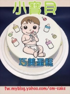 小寶貝造型蛋糕