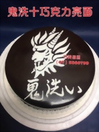 鬼洗+巧克力亮面造型蛋糕