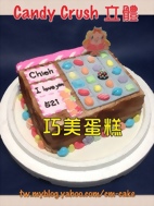 Candy Crush 立體造型蛋糕