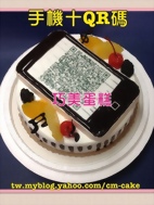 QR碼手機造型蛋糕