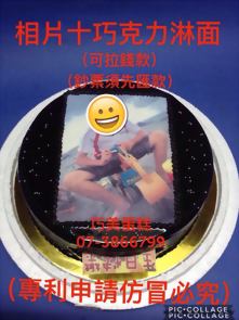 相片+巧克力淋面 (可拉錢款)