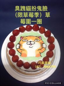 臭跩貓扮鬼臉+草莓圍一圈