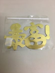 爆富字樣插件