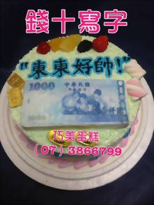 錢+寫字造型蛋糕