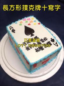 長方形撲克牌十寫字