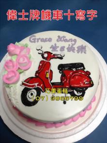 偉士牌機車十寫字