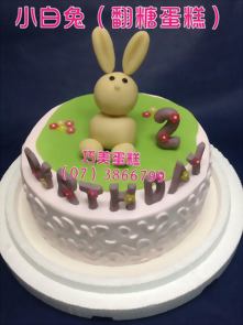 小白兔（翻糖蛋糕）