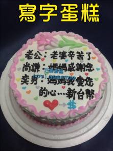 寫字蛋糕