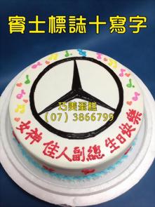賓士標誌十寫字