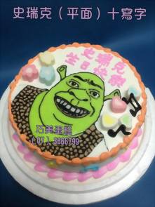 史瑞克（平面）十寫字