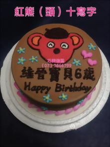 紅熊（頭）十寫字