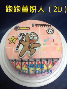 跑跑薑餅人（2D)