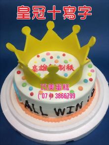 皇冠十寫字