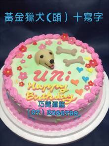 黃金獵犬（捏）十寫字