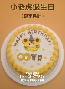 小老虎過生日