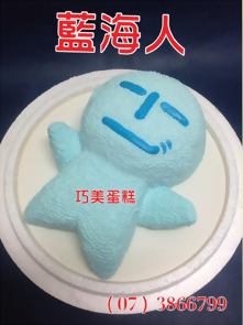 藍海人造型蛋糕