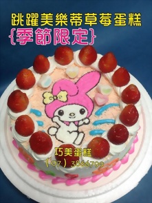 跳躍美樂蒂草莓蛋糕