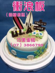 衝浪板（翻糖蛋糕）