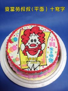 麥當勞叔叔（平面）十寫字