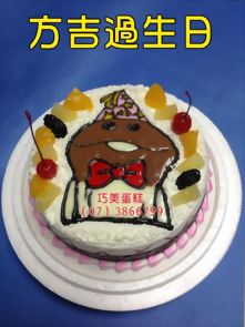 方吉過生日