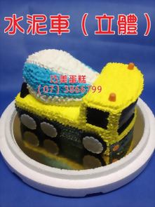 水泥車(立體)
