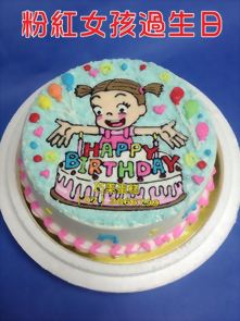 粉紅女孩過生日