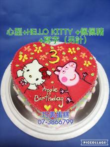 心型+Hello Kitty +佩佩豬+寫字（另計）
