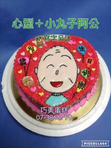 心型+小丸子阿公
